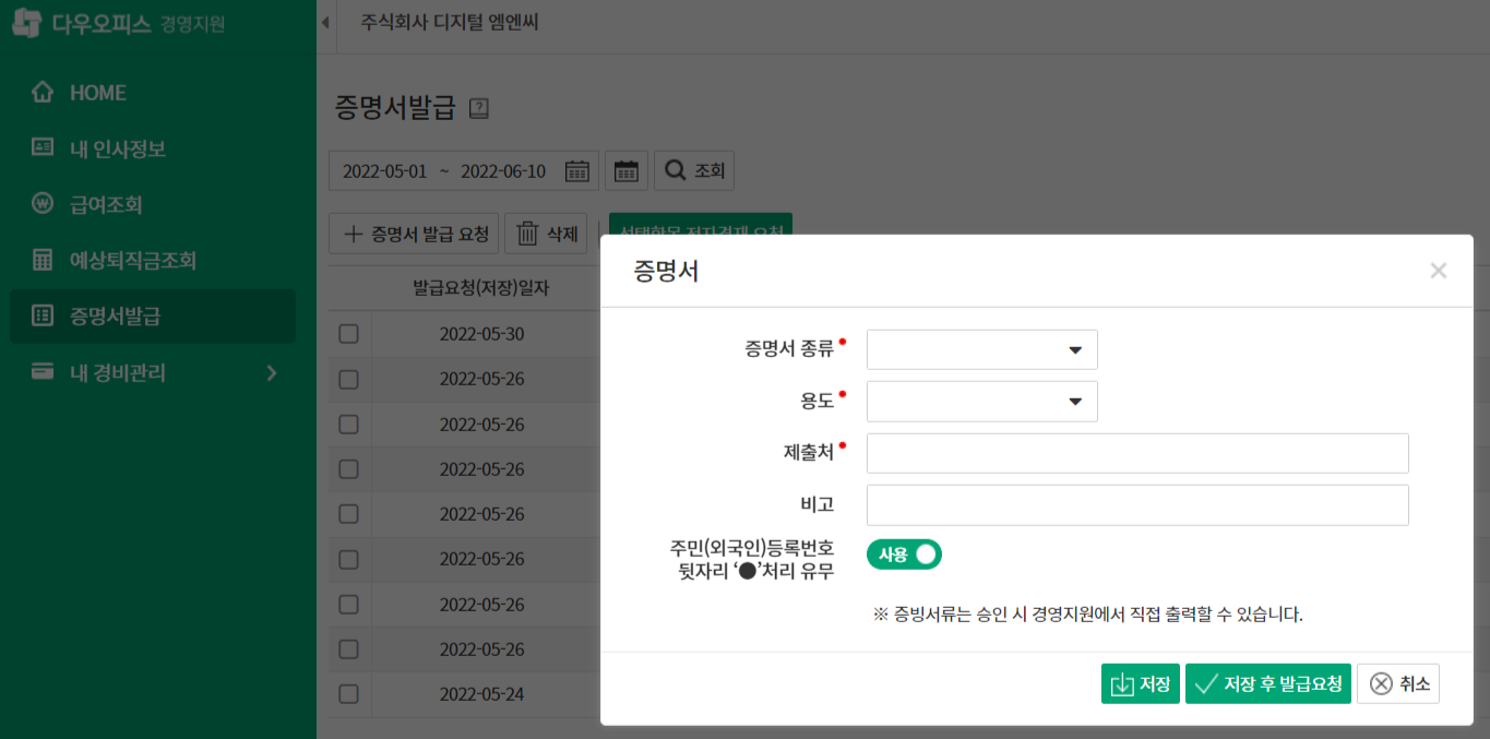 다우오피스 경영지원기능 중 증명서 발급 기능 화면의 일부분