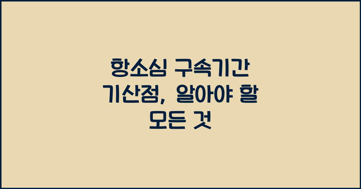 항소심 구속기간 기산점