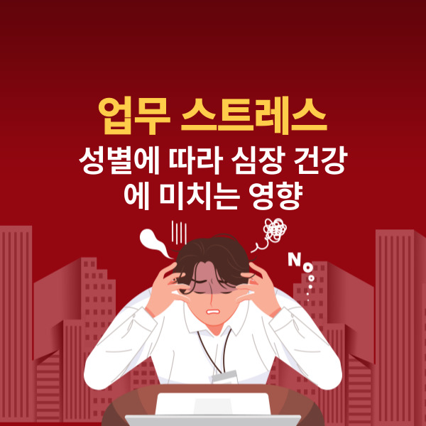 업무 스트레스가 성별에 따라 심장 건강에 미치는 영향에 대하여