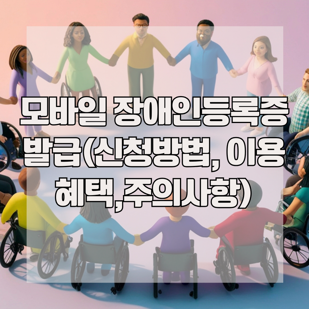 모바일 장애인등록증 발급 (신청방법, 이용혜택, 주의사항)