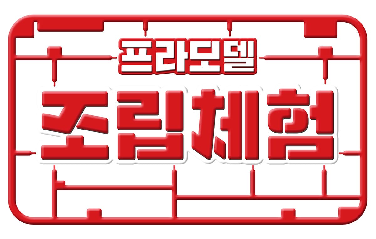 프라모델-조립체험