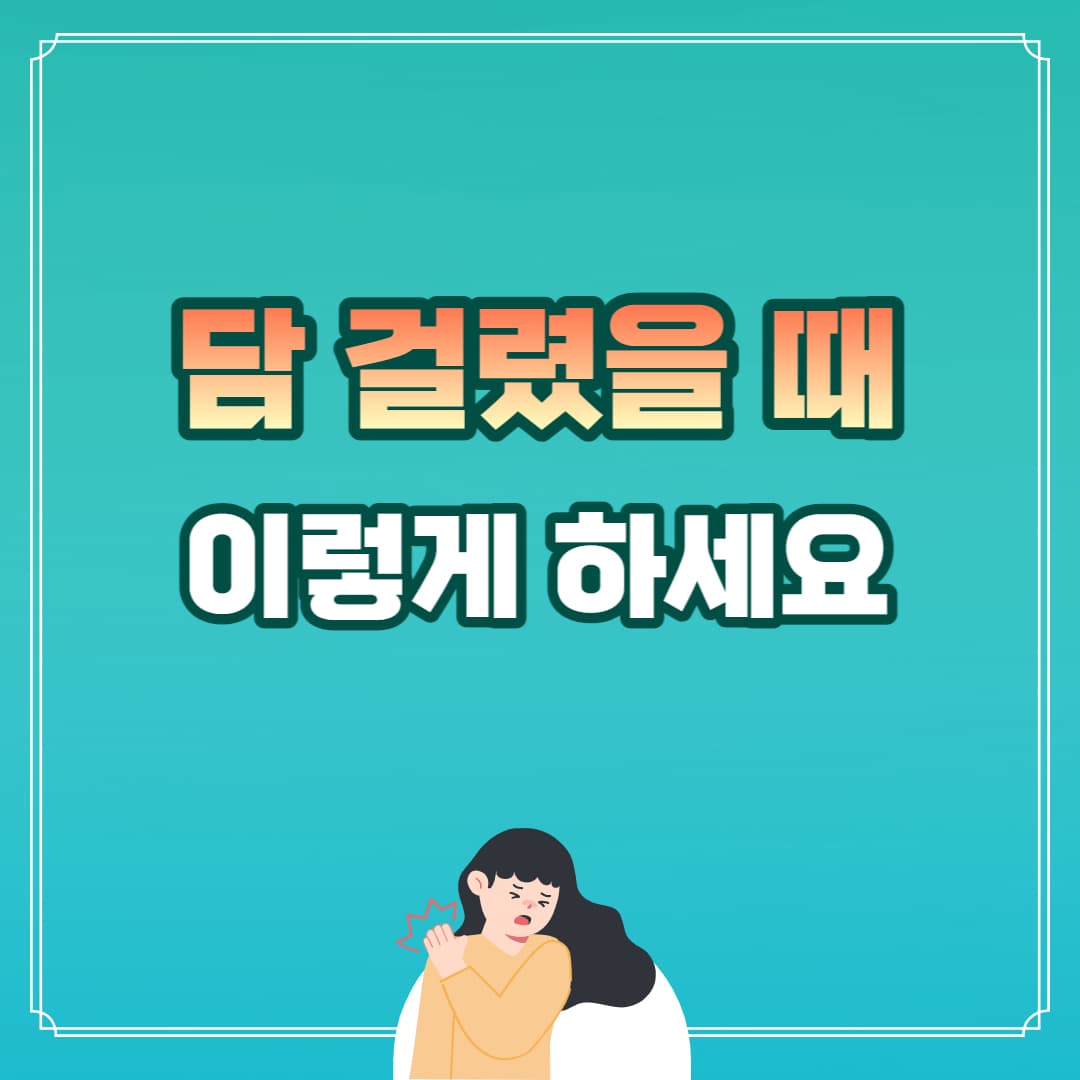 담 걸렸을 때 이렇게 하세요