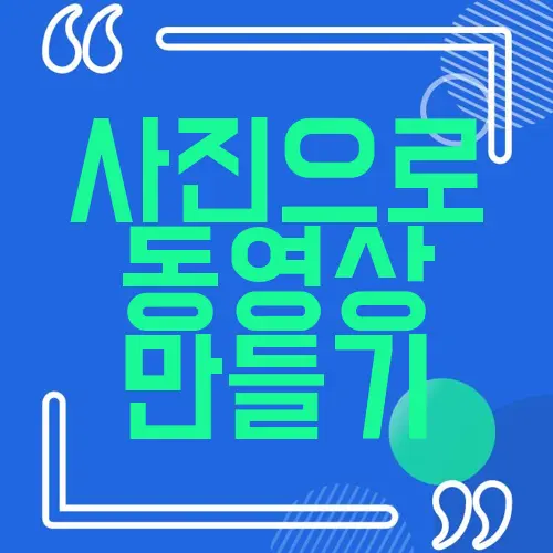 사진으로 동영상 만들기