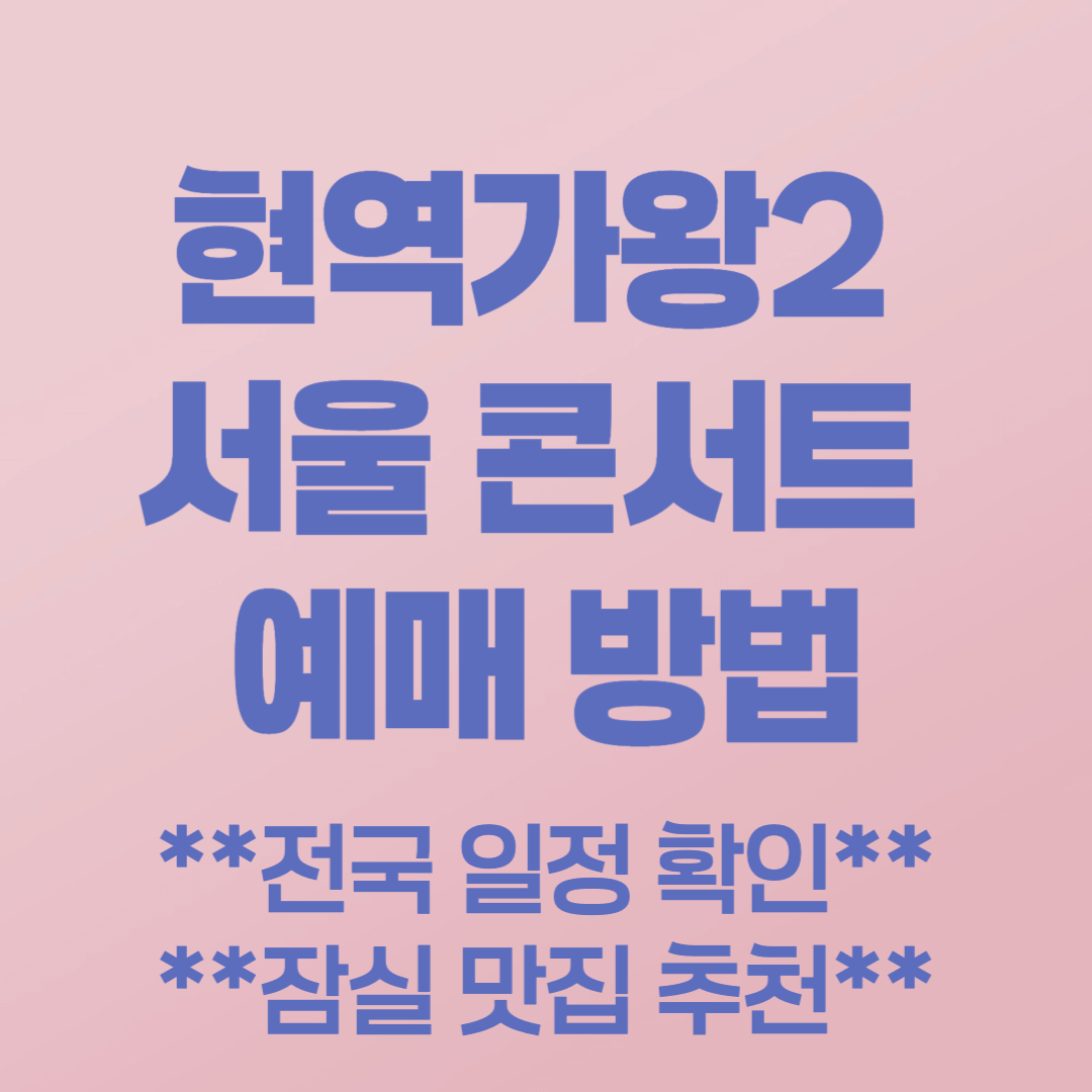 현역가왕2 서울 콘서트 예매