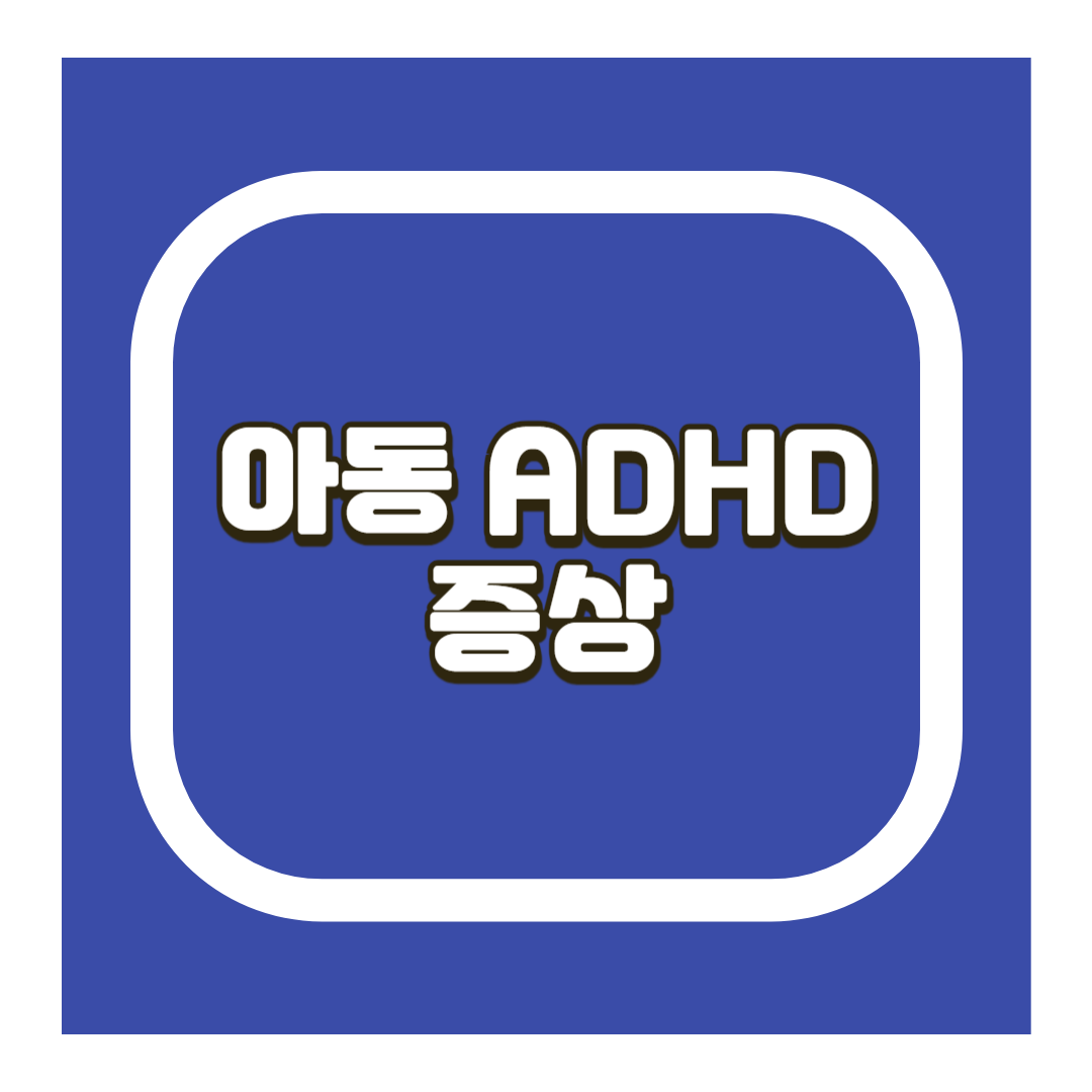 아동 ADHD 증상