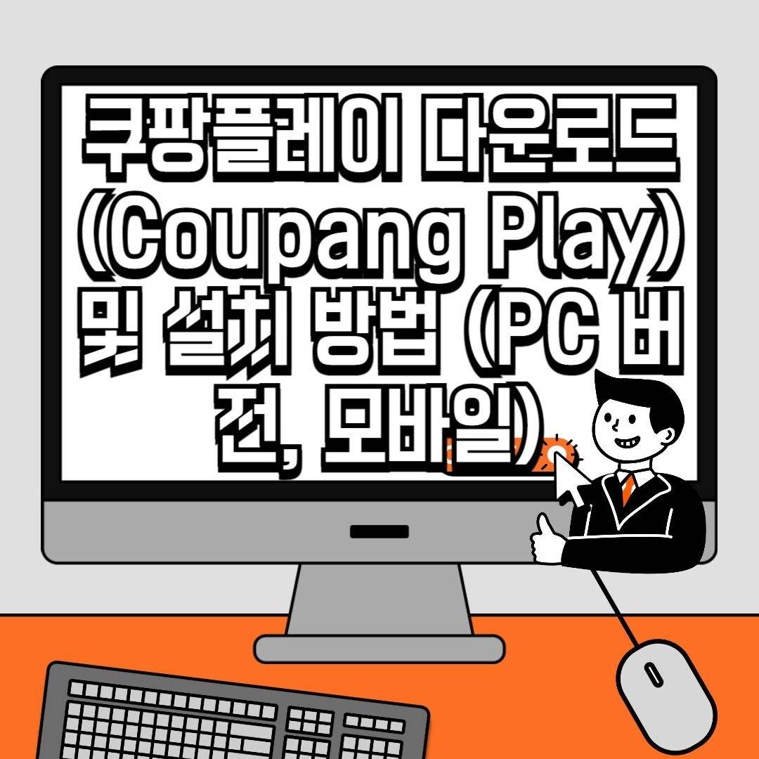 쿠팡플레이 다운로드 (Coupang Play) 및 설치 방법 (PC 버전, 모바일)
