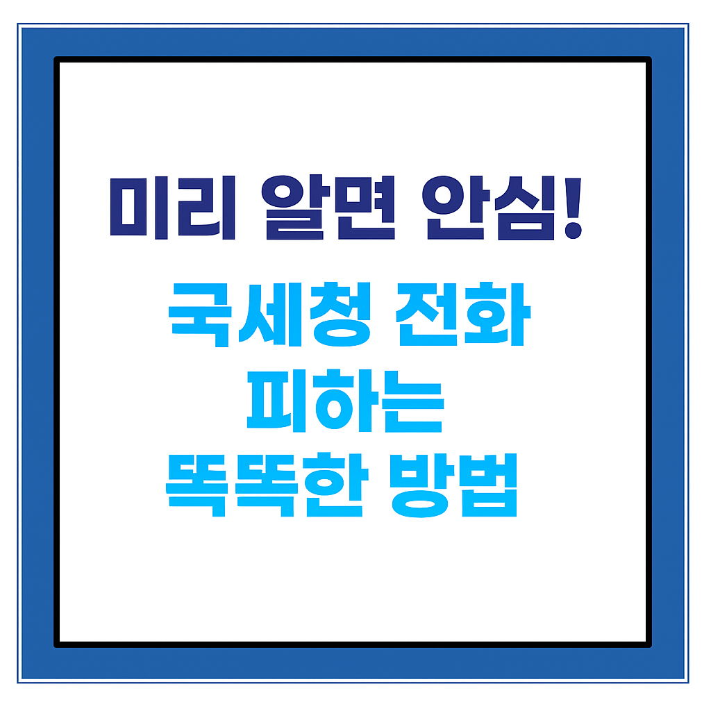 미리 알면 안심 국세청 전화 피하는 똑똑한 방법 썸네일