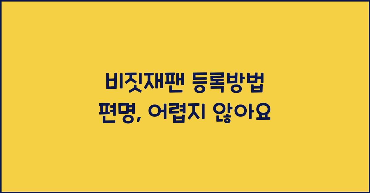 비짓재팬 등록방법 편명