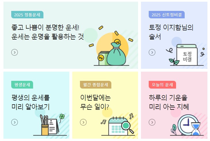 2025년 토정비결 무료