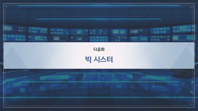 다음화_빅 시스터