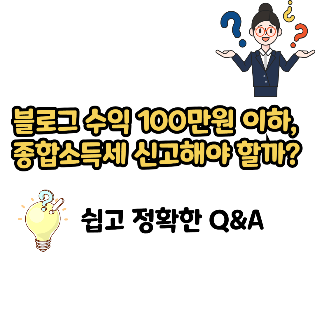 블로그 수익 신고 총정리 &ndash; 100만원 기준, 해야 할까 말아야 할까?