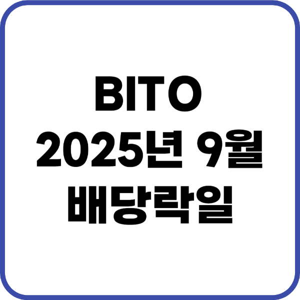bito 9월 배당락일