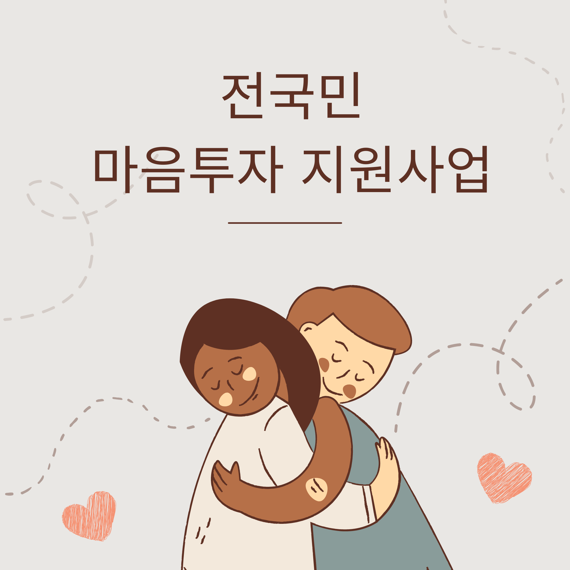 전국민 마음투자 지원사업