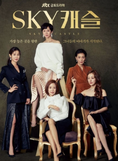 드라마 SKY캐슬 포스터