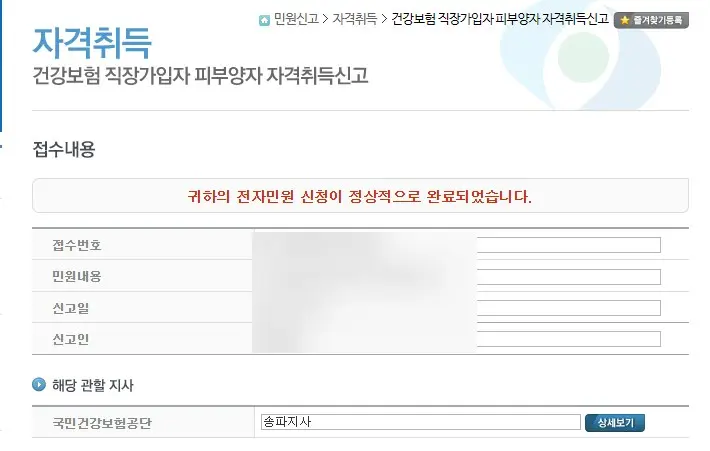 건강보험 피부양자 등록 인터넷 신청하는 방법 사진9