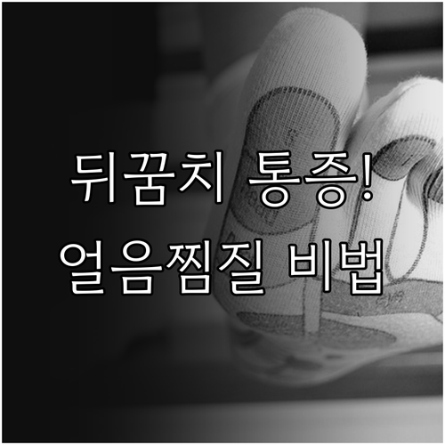 발뒤꿈치 통증 족저근막염 붓기 관리와..