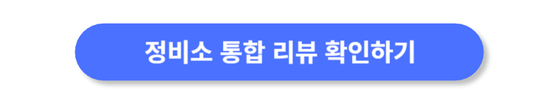 정비소-리뷰-확인하기