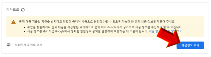 싱가포르-세금-정보-설정-누르기