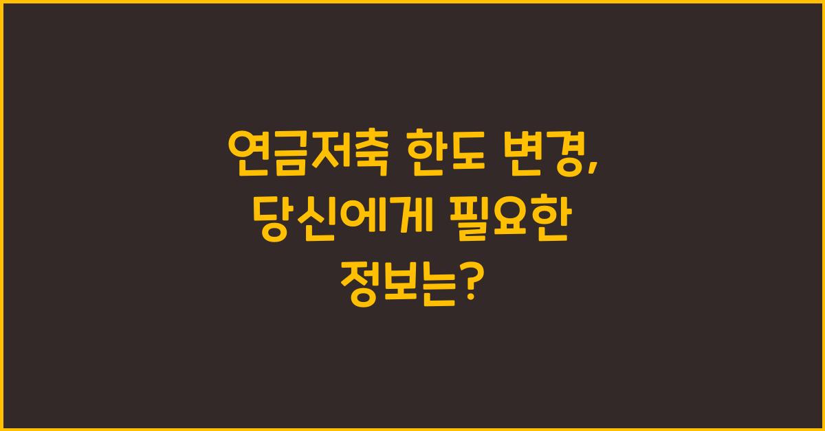 연금저축 한도 변경
