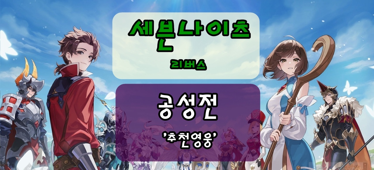 세븐나이츠 리버스, 요일별 길드 공성전 추천 영웅