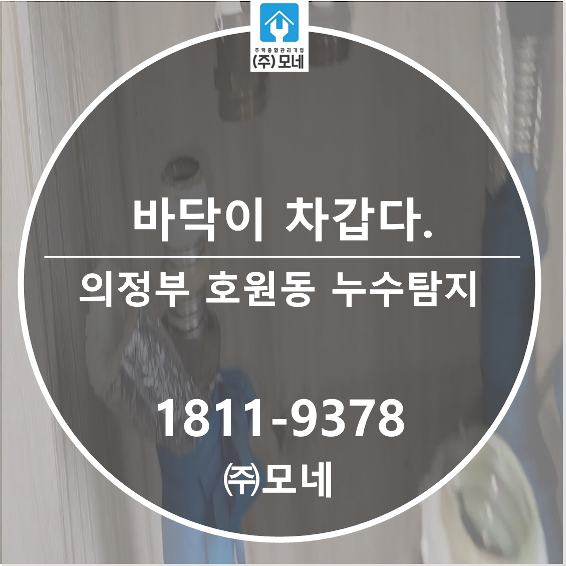 의정부 누수탐지 호원동 3단계 바닥 물샘 확인 피해 복구 공사