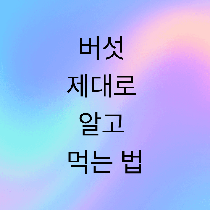 버섯 제대로 알고 먹는 법