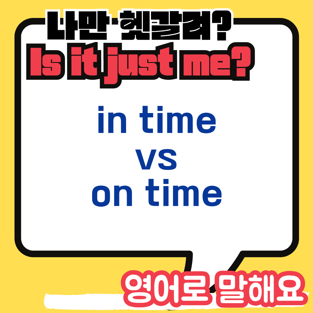 in time 과 on time 차이