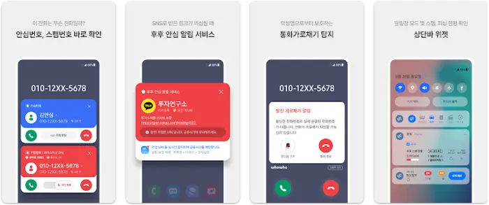 후후 WhoWho 앱 설치 다운로드 방법