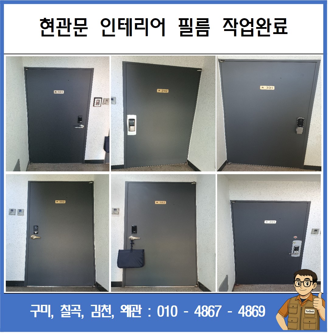 구미, 칠곡, 김천, 왜관 인테리어 필름 시트지 디지털 도어락 시공 업체