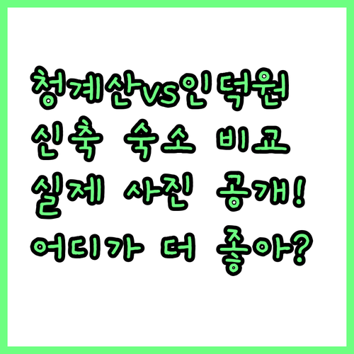 청계산입구역 인근 호캉스와 의왕 인덕..
