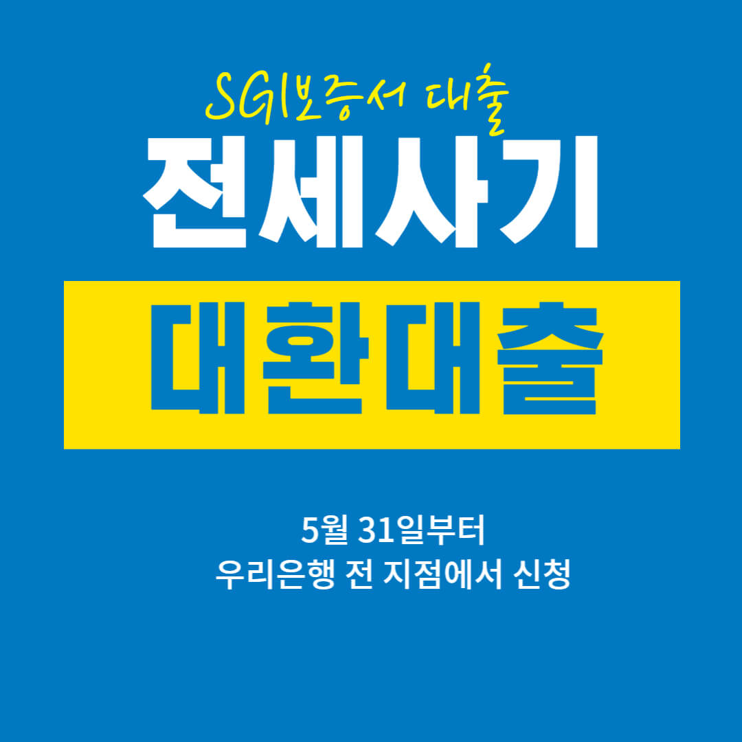전세사기 피해자 대환대출 (SGI 보증서 대출)