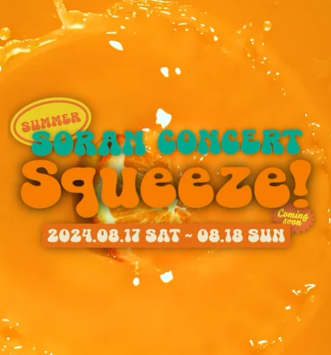 소란 여름 콘서트 일정 예매 방법