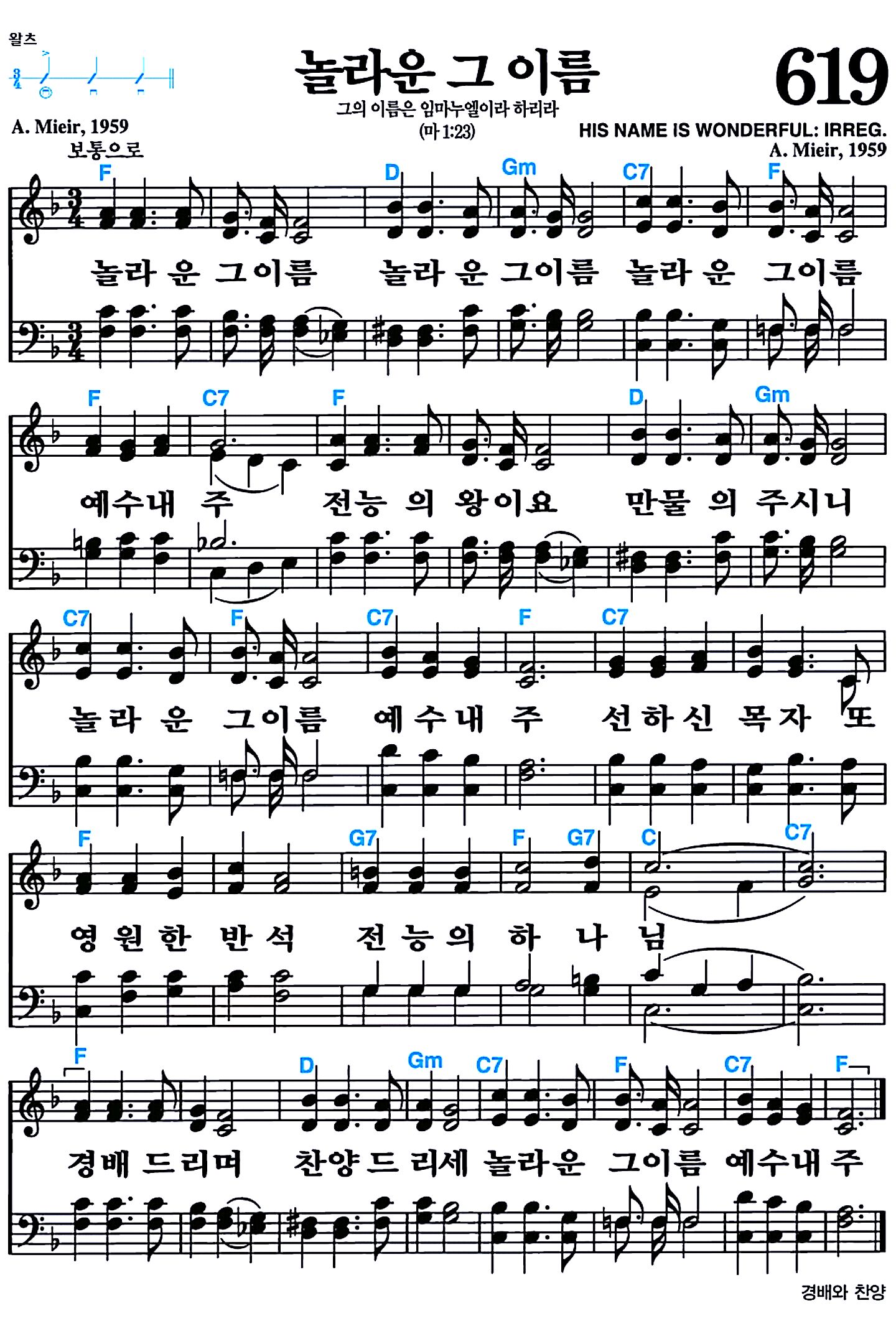 [찬송가 619장] 놀라운 그 이름 #가사/악보/NWC/MP3 다운로드