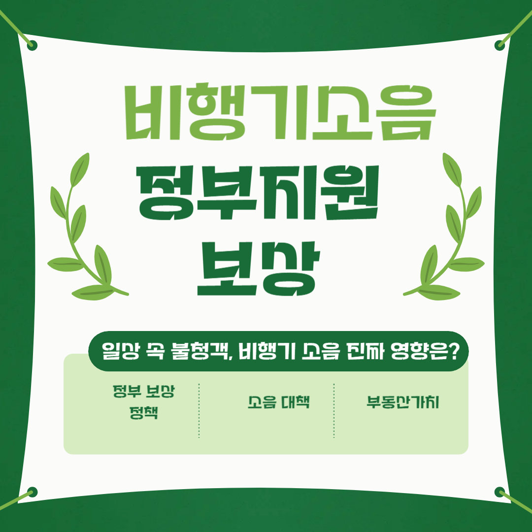 비행기소음 정부지원 보상이미지