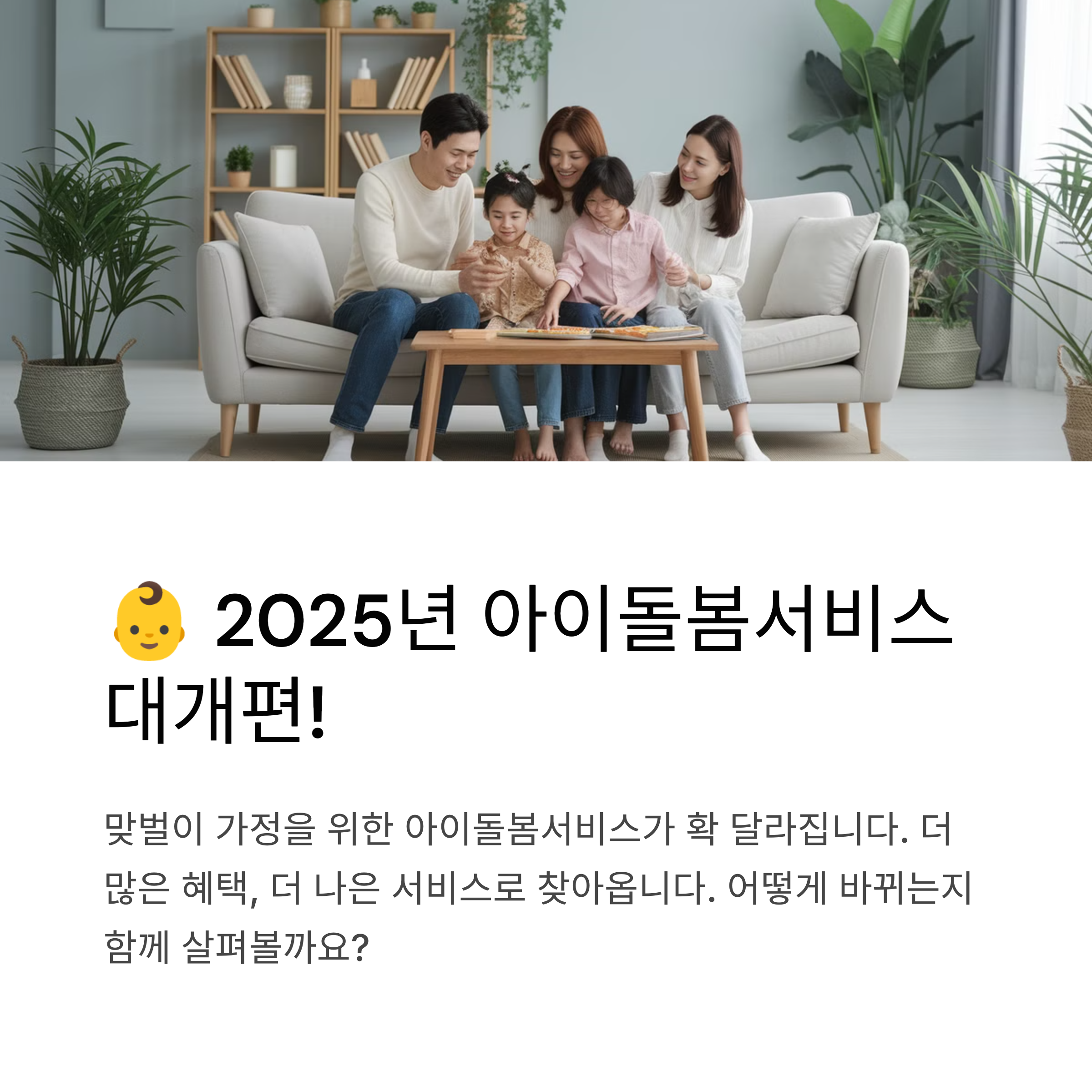 2025년 아이돌봄서비스, 이렇게 달라집니다!