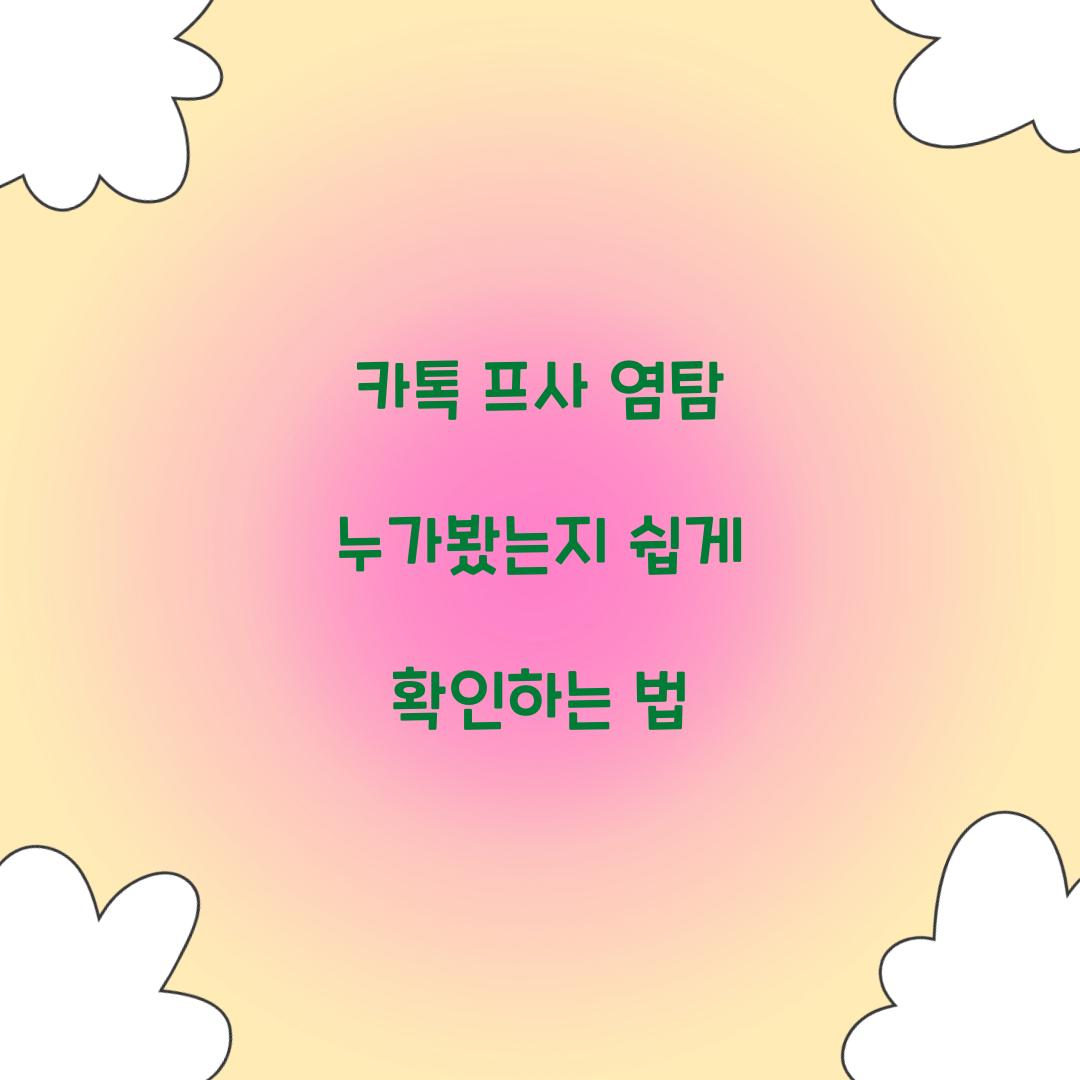 카톡 프사 염탐