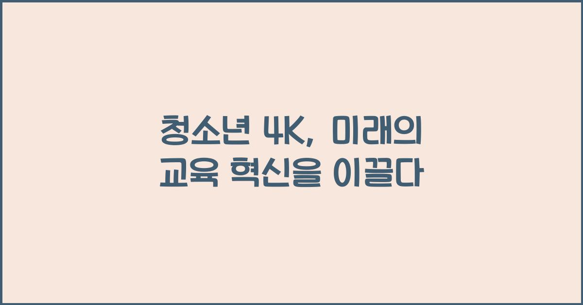 청소년 4k