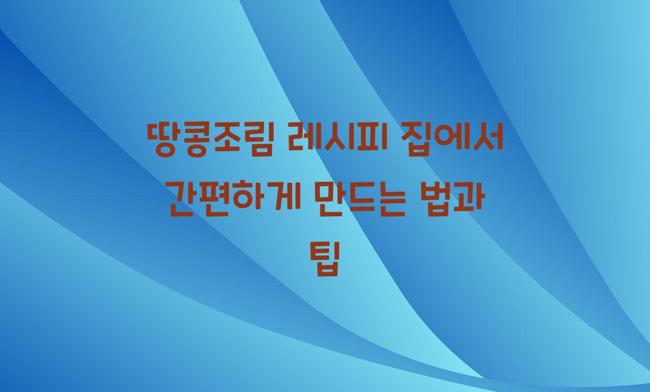 땅콩조림