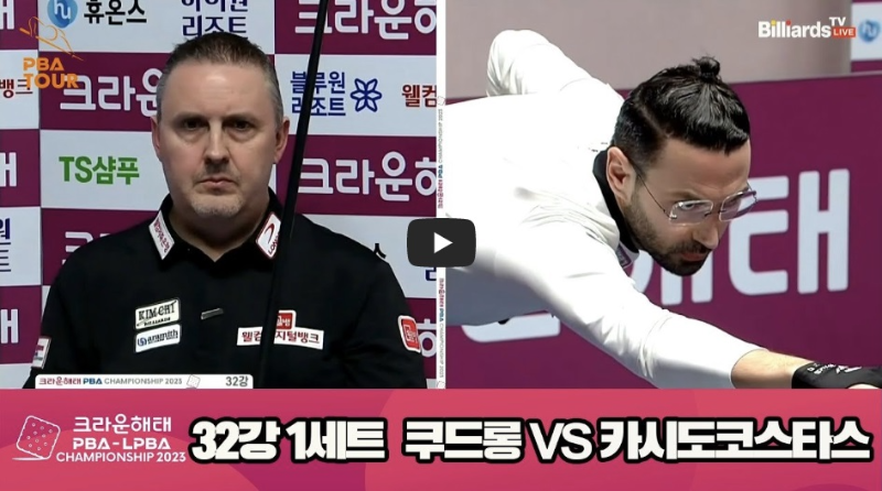 벨기에 당구선수 쿠드롱 VS 그리스 당구선수 필리포스(PBA 투어 프로당구)