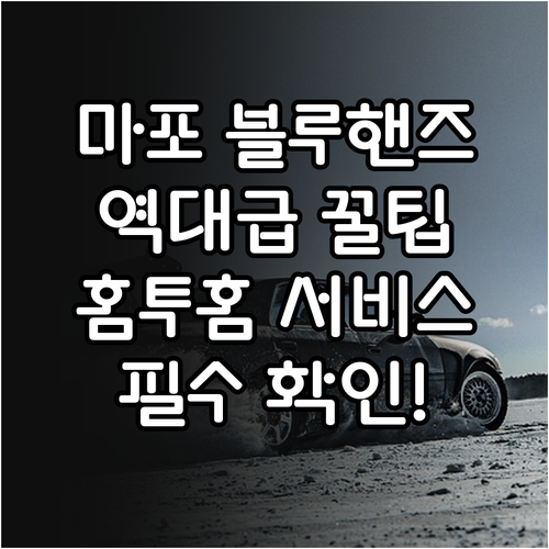 현대자동차 블루핸즈 마포구 지점 특징..