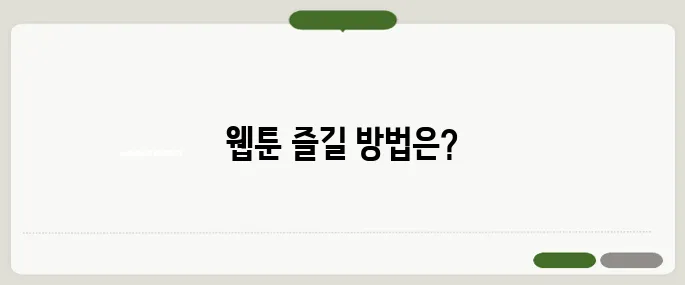 무료 웹툰 만화 보기 추천