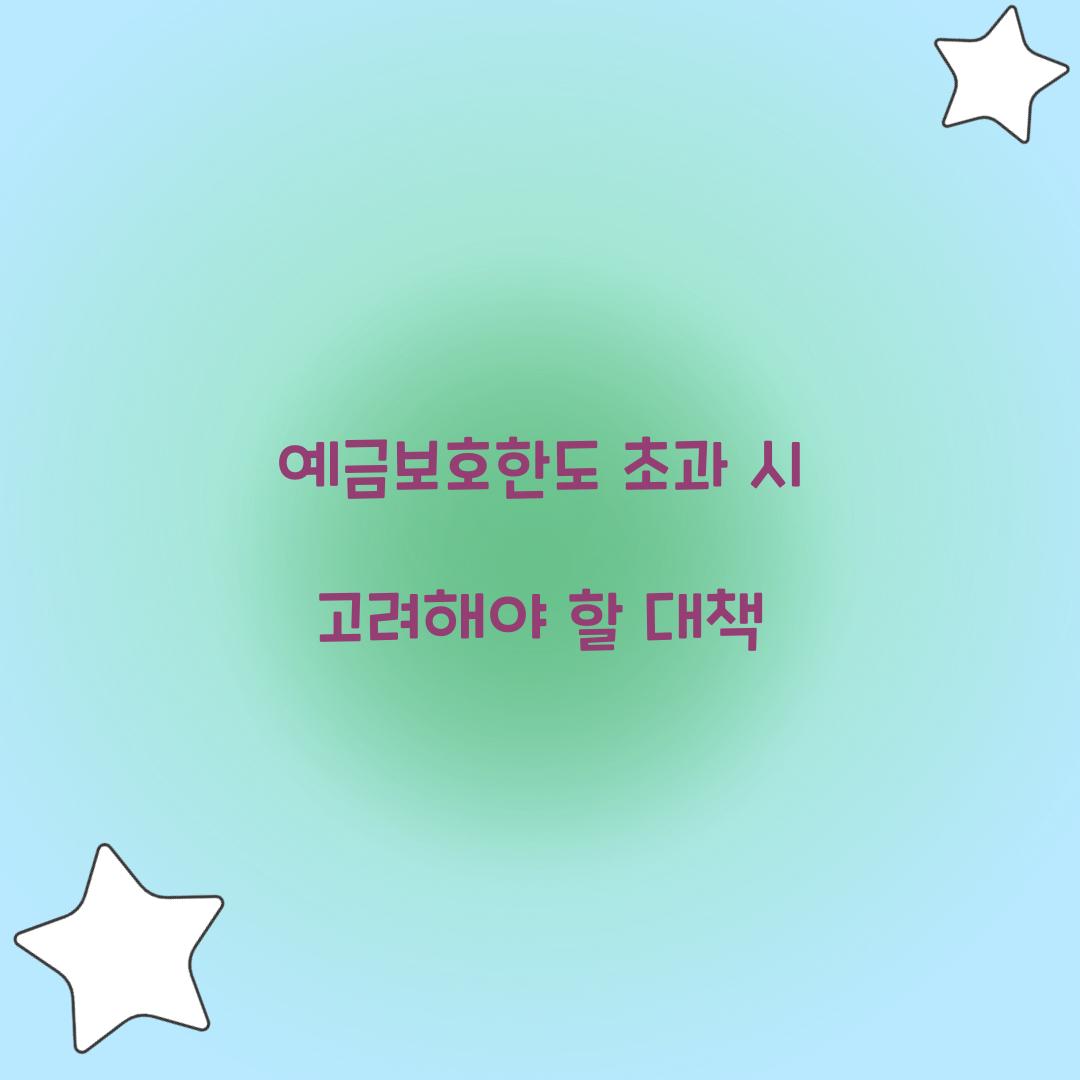 예금보호한도 초과