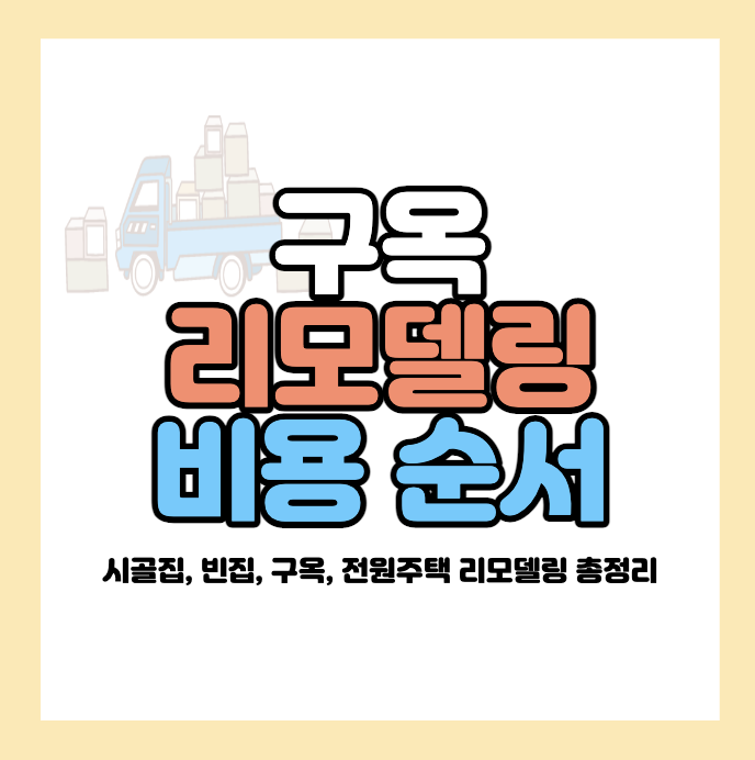 구옥-리모델링-비용