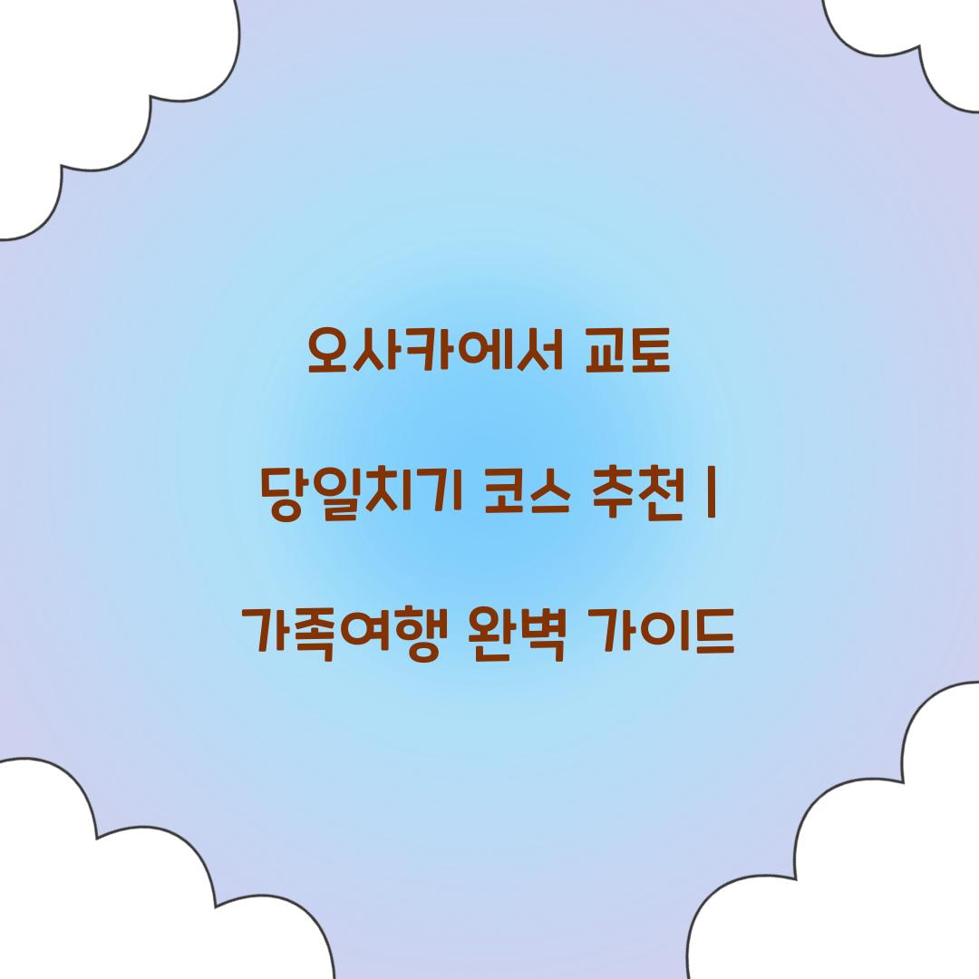 오사카에서 교토 당일치기