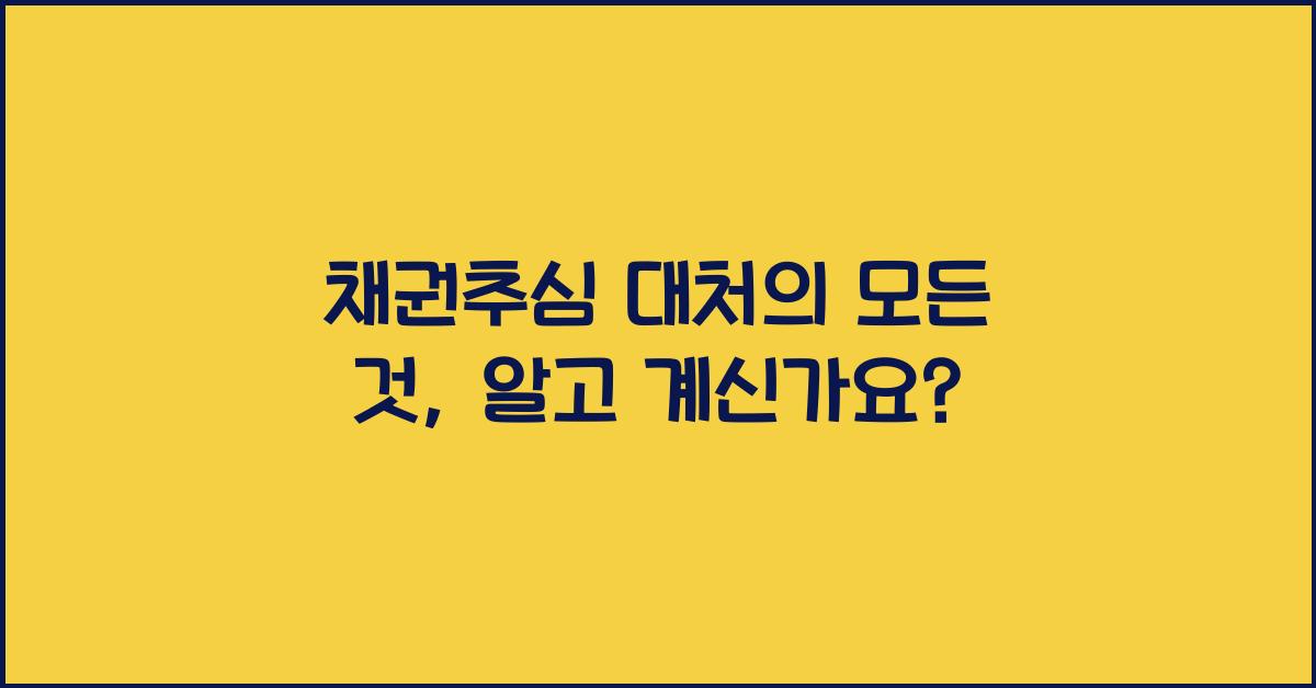 채권추심 대처