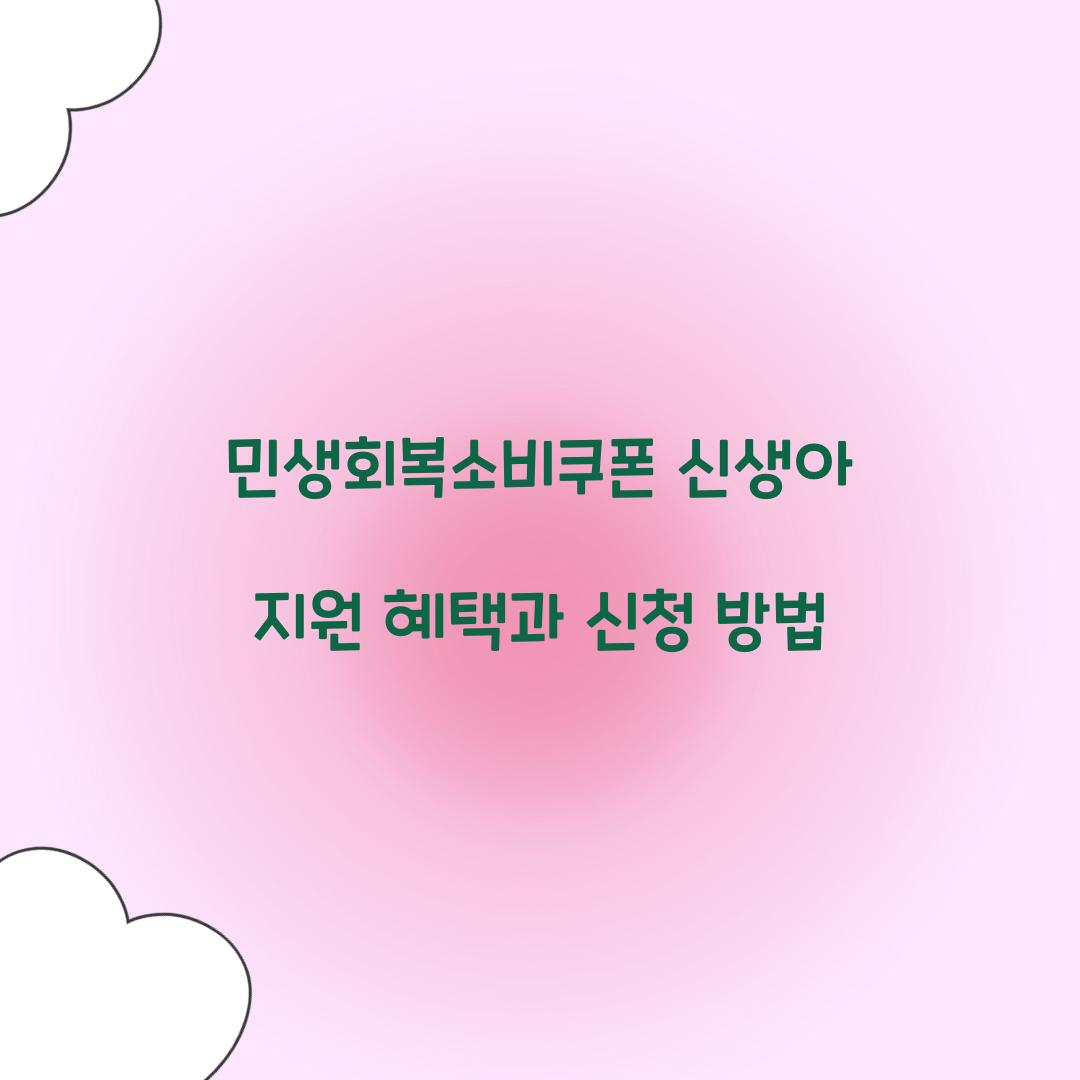 민생회복소비쿠폰 신생아