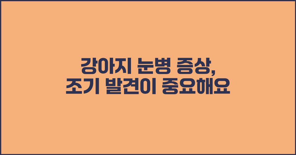 강아지 눈병 증상