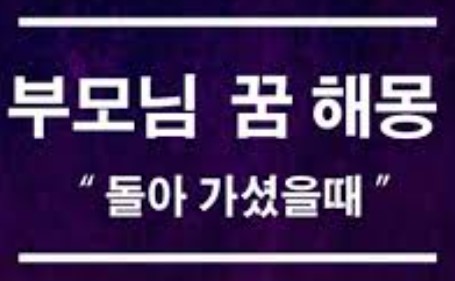 돌아가신 부모님 꿈해몽