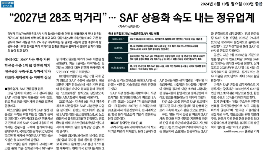 SAF 상용화