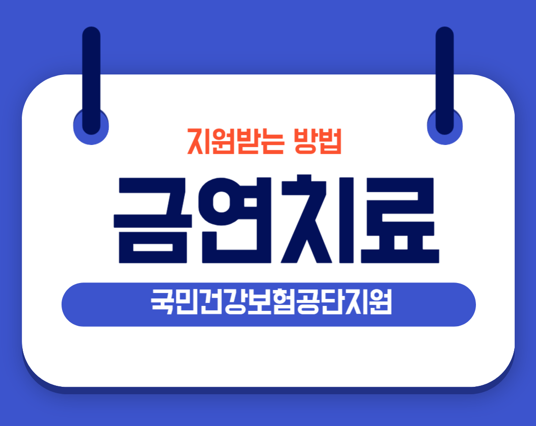금연치료 지원받는 방법